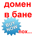 Зачем скупать забаненные доменные имена?