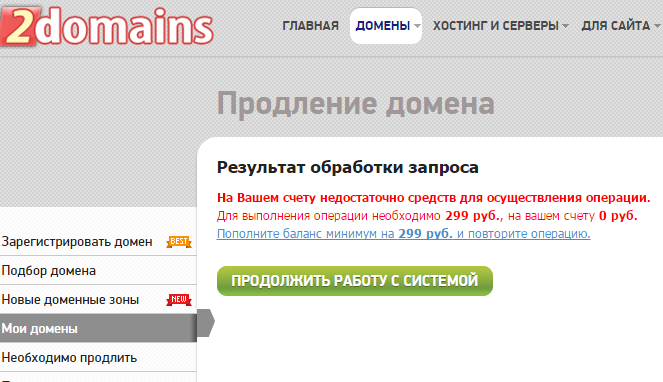 2domains слишком хитрые. Или дурят?