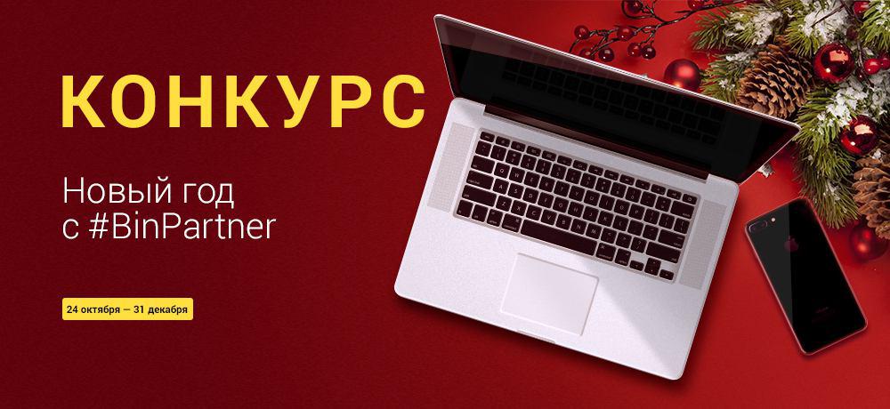 Новогодний конкурс от BinPartner