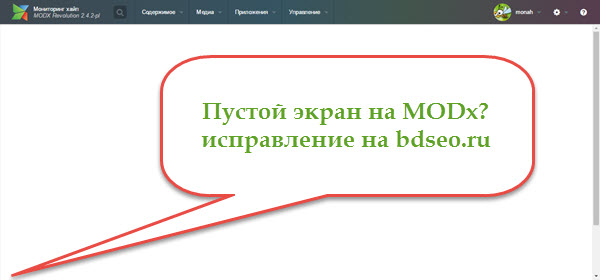 Как исправить белый экран на Modx после переезда