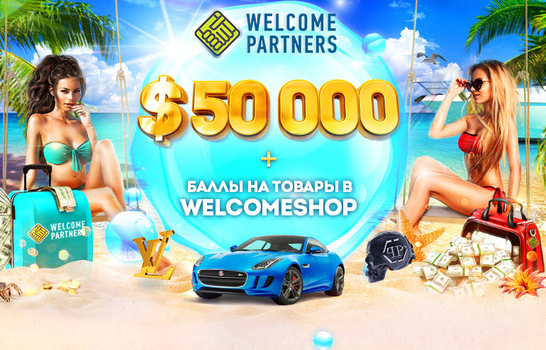 Конкурс от WelcomePartners: 50 000 баксов и 10 айфонов