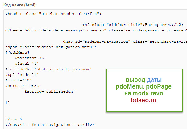 Как вывести дату через pdoPage в modx revo