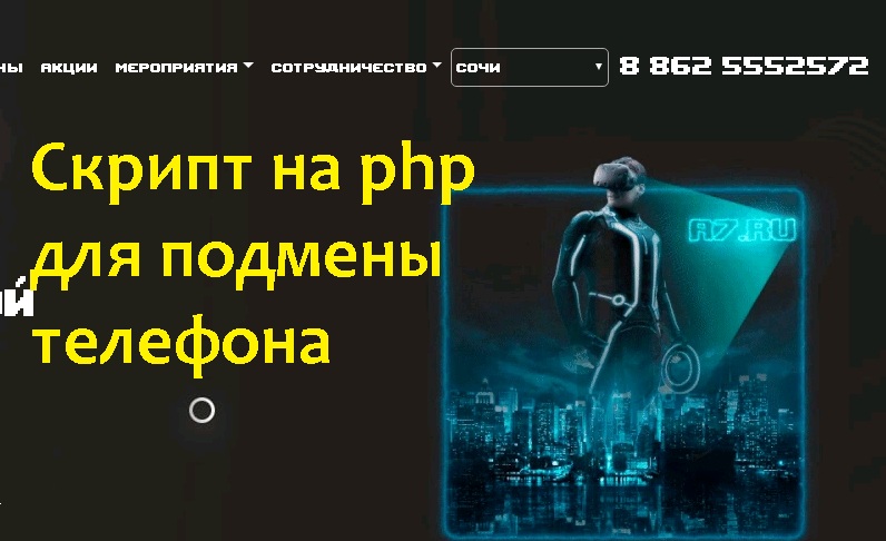 Как поменять номер телефона зависимо от домена: решение php