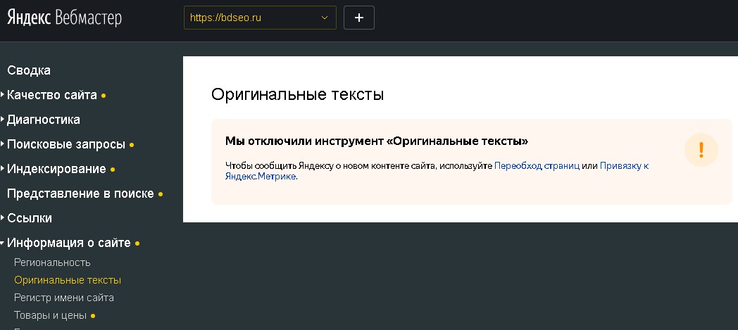 Yandex webmaster отключили Оригинальные тексты