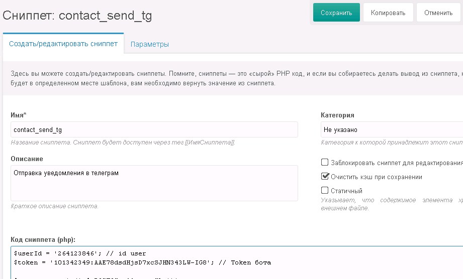 Отправка уведомлений в телеграм с modx