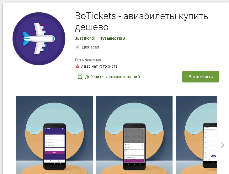 Play market удалил приложение travelpayouts. Решение