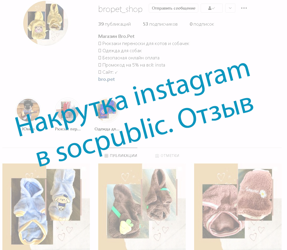 Отзыв о Накрутке подписчиков instagram через Socpublic в автоматическом режиме