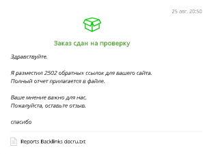 Заказ сдан на проверку. Хотя реально описанная услуга не выполнена.