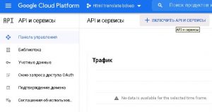 Как включить Cloud Translation API гугл