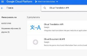 Ищем Cloud Translation API и включаем