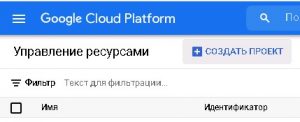 Нажимаем создать проект в гугл клауд платформе